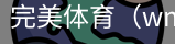 完美体育，WMsports，完美体育官方，完美体育平台，完美体育下载